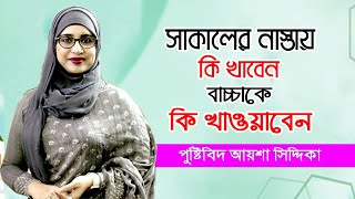 সকালের নাস্তায় কি খাবেন  Healthy Breakfast Tips  Nutritionist Aysha Siddika  Doctor Tube [upl. by Yurik]