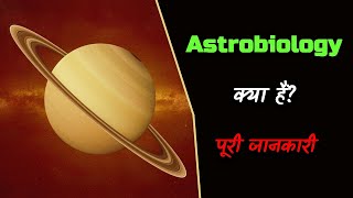 What is Astrobiology with Full Information – Hindi – Quick Support [upl. by Nysa]