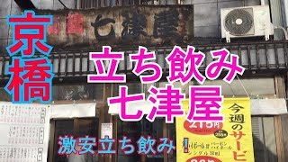 【京橋】 七津屋で飲みました♪ [upl. by Rehptsirhc959]