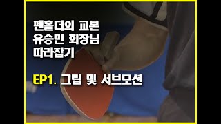 펜홀더교본 유승민 회장님 따라잡기 EP1 그립 및 서브모션 [upl. by Dailey]