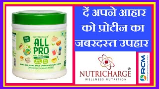 Nutricharge All Pro ki Shandar Jankari  Worlds No1 Protein Powder Ke Fayade  Nutricharge [upl. by Spielman]