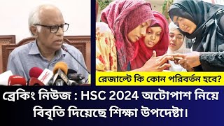 ব্রেকিং নিউজ  HSC 2024 অটোপাশ নিয়ে বিবৃতি দিয়েছে শিক্ষা উপদেষ্টা। hsc result 2024 update news [upl. by Kenay303]