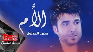 Mohamad Al Madloul  Ommi Official Music Video  محمد المدلول  امي [upl. by Rizas]