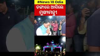 CM Mohan Majhi News  ଆରମ୍ଭ ହେଲା ବାଲିଯାତ୍ରା  Cuttack Balijatra  Kartik Purnima  Odia News [upl. by Obaza335]