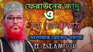 ফেরাউন ও মূসা আঃ Bangla waz h দেলোয়ার হোসেন সাঈদী ওয়াজ Delwar Hossain Saidi Waz [upl. by Veneaux]