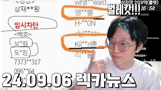 24년 9월 6일 렉카뉴스 amp 나도기획자 │거상 강철비 [upl. by Trubow543]