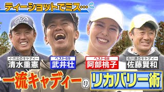 【ゴルフバッグ担いでください】１打目でミスしてもＯＫ！石川遼＆イ・ボミ専属キャディーのリカバリー術【ゲスト：阿部桃子】《＃３》 [upl. by Llereg]