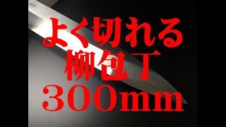 築地 有次 特製柳刃 300 mm 白鋼2 刺身 開店祝い 名入れ 包丁 庖丁 刃物 ナイフ [upl. by Qifahs]