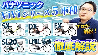 パナソニックの電動アシスト自転車ViViシリーズ5種類を徹底解説！どう違う？おすすめポイントは？特徴をわかりやすく解説します [upl. by Seth]