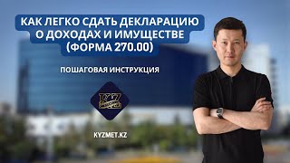 КАК СДАТЬ 250 ФОРМУ в 2024 году Полная инструкция по Всеобщему декларированию в Казахстане [upl. by Ellehcal585]