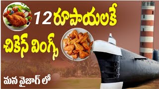 12 రూలకే చికెన్ వింగ్స్  vizag cheapest street food  sea food in Vizag  local food  ism media [upl. by Krasnoff968]