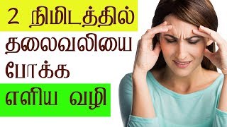 Headache Treatment Tamil  Headache Tamil Maruthuvam  Headache Home Remedies in Tamil [upl. by Stilla]