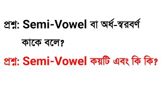 SemiVowel বা অর্ধস্বরবর্ণ কাকে বলে Semi Vowel কয়টি এবং কী কী  English Grammar3 Minute Education [upl. by Attenov]