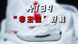 “非典型”实战好鞋！Jordan AJ39 实战测评：好跑！好跳！好穿！ [upl. by Sayer]