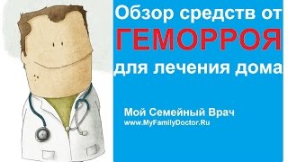 Обзор средств от геморроя для лечения дома [upl. by Hillel]