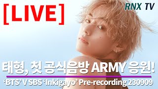 230909 LIVE BTS 태형 첫 솔로 활동 시작해  RNX tv [upl. by Radie]