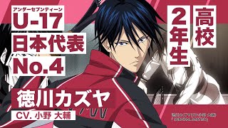 U17 日本代表 高校生メンバー紹介PV 徳川カズヤ [upl. by Pani]