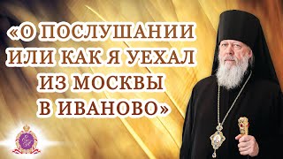 «О послушании или как я уехал из Москвы в Иваново» [upl. by Assila753]