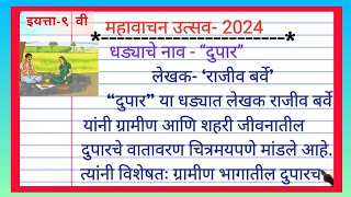 महावाचन उत्सव  mahavachan utsav 2024  इयत्ता९ वी दुपार या धड्याचा सारांश लेखन मराठी [upl. by Tilda]