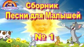 Сборник Детских Песен для Малышей от 1 до 3 летвыпуск № 1МультикСказка [upl. by Salomi]