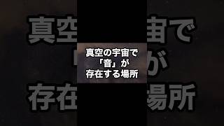 真空の宇宙で「音」が存在する場所 宇宙 雑学 [upl. by Pooley]