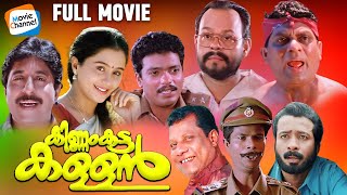 Kinnam Katta Kallan  Full Movie  Jagatheesh Sreenivasan Jagathy Innocent  Comedy Movie [upl. by Lehctim]