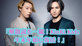 「キンキのキの字も出なかった」KinKi Kids、解散説を一蹴！フジの人気特番が年末年始に復活放送！ [upl. by Hindorff]