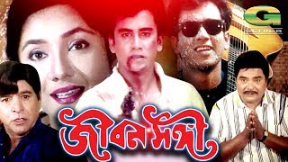 Bangla HD Movie  Jibon Songi  Full Movie  ft Zahid Hasan Shama Mithun Afzal Sharif Javed [upl. by Ecneitap]