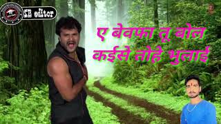 Bhojpuri dj sad song A bewafa tu bol kaise tohe bhulaikhesari lal yadav b [upl. by Rheba]