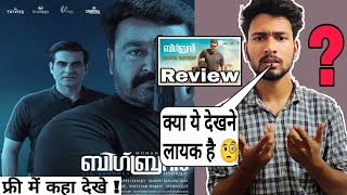 Big Brother Movie Review  hindi dubbed  mohanlal [upl. by Tedd894]