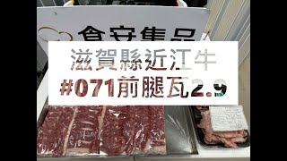 滋賀縣近江牛071前腿瓦29食安集品JipinFoodJapanesewagyu近江牛滋賀県近江母牛 [upl. by Doownel718]