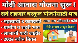 मोदी आवास योजना  तात्काळ घरकुल मंजूर होणार  Modi Awas Yojana  Gharkul Yojana 2024 Apply Online [upl. by Relyc612]