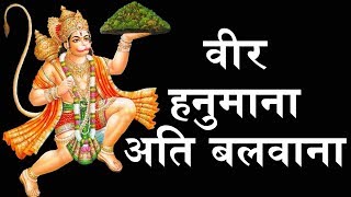 वीर हनुमाना अति बलवाना  VEER HANUMANA ATI BALWANA  2019 New Hanuman Bhajan  BhaktiDarshanHD [upl. by Risteau76]