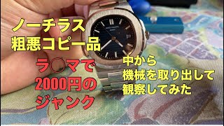 【腕時計】パテックフィリップ ノーチラスのコピーを格安で入手したので分解して遊んでみた [upl. by Dadirac]