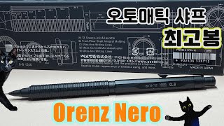 오토매틱 샤프계의 TOP quot오렌즈 네로quot｜オレンズネロ 03｜Pentel Orenz Nero [upl. by Renault]