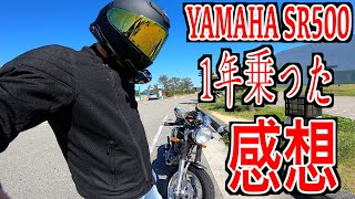 【SR500】YAMAHA SRに1年乗った感想良い所は？悪い所は？歴代バイクと比較して思ったことまとめ [upl. by Chadabe189]