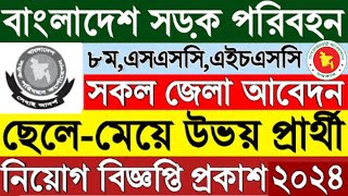 BRTC Job Circular Updates 2024। SSC পাশে বাংলাদেশ সড়ক পরিবহন নতুন নিয়োগ ২০২৪। Govt Job [upl. by Gabriel]