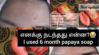 😱😱I used papaya soap 6 month 😭 இப்படி நடக்கும் என்று நான் நினைக்கவே இல்ல😰😰 [upl. by Oyek742]