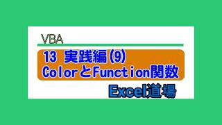 Excel道場 VBA 第13回 実践編9ColorとFuntion関数 [upl. by Annairda168]