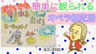 【音楽つき紙芝居♪】たった１０分で楽しめる名作オペラ～モーツァルト『魔笛』編①～（ MozartDie Zauberflöte） [upl. by Ahsertal]