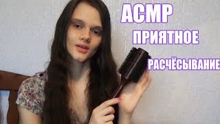 АСМРASMR Я позабочусь о теберасчёсывание волос персонально вниманиеTkTkTkтихий шёпот [upl. by Roumell]