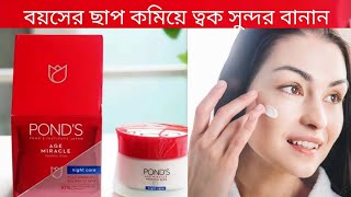 ৭ দিনে বয়সের ছাপ কমিয়ে নিন  Pond’s Age Miracle Youthful Glow Night Cream  beauty care  shahnaz [upl. by Aicatsanna775]