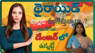 థైరాయిడ్ టాబ్లెట్ మానేస్తున్నారా Dos and Donts for Thyroid Tablet Akshara Health Tv [upl. by Nnylyam628]