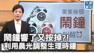 鬧鐘響了又按掉 利用晨光調整生理時鐘｜大愛新聞 DaaiWorldNews [upl. by Aseneg]