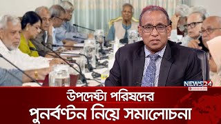 উপদেষ্টা পরিষদে অঞ্চল বৈষম্য যা বললেন ছিদ্দিকুর রহমান  Siddiqur Rahman  Advisory Council  News24 [upl. by Adnicul642]