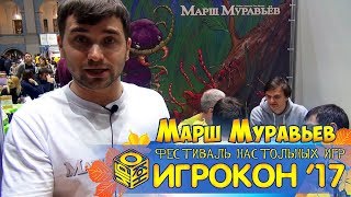 Марш Муравьёв  Игрокон 2017 [upl. by Erine]