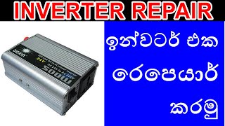 How to repair a Inverter  ඉන්වටර් එක රෙපෙයාර් කරමු  12 to 230v inverter repair  FIX INVERTER [upl. by Ttsepmet757]