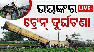 🔴Big Breaking  ଭୟଙ୍କର ଟ୍ରେନ୍ ଦୁର୍ଘଟଣା  Siliguri Train Accident  Kolkata  OTV [upl. by Nonaihr]