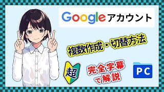 入門 ▶ Googleアカウントの複数作成方法 アカウントの切替方法 確認方法 パソコン 初心者向け 字幕 解説 ▶ 0035 [upl. by Atiniuq959]