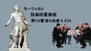 ★モーツァルト 弦楽四重奏曲 第16番 変ホ長調 K428 MozartString Quartet No16 E♭Major [upl. by Anaihsat47]